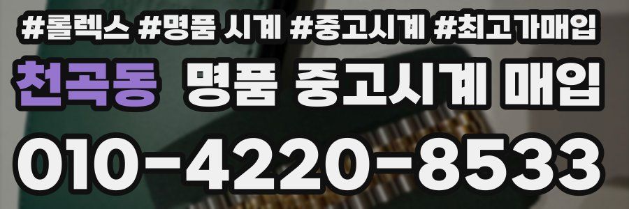 천곡동 명품 중고시계 매입