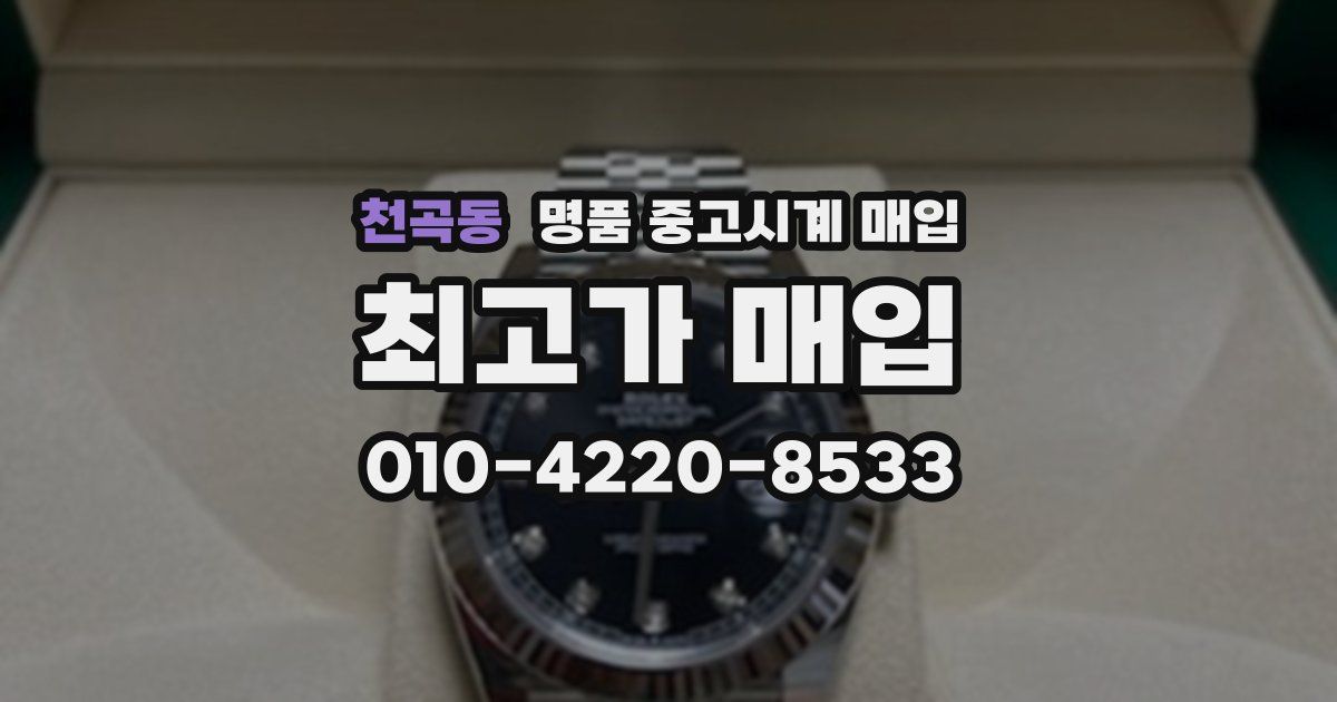 천곡동 명품 중고시계 매입