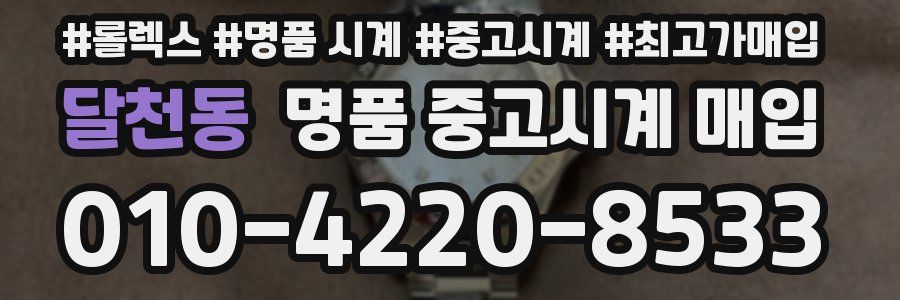 달천동 명품 중고시계 매입