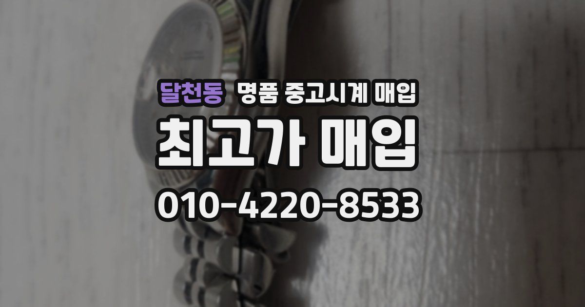 달천동 명품 중고시계 매입