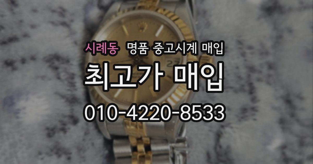 시례동 명품 중고시계 매입