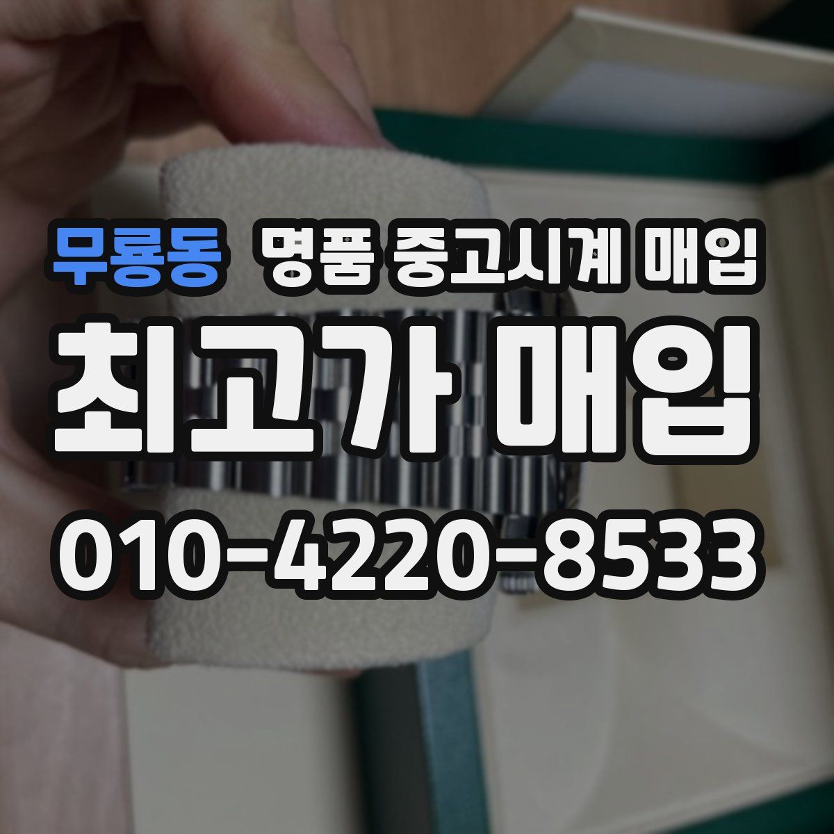 무룡동 명품 중고시계 매입