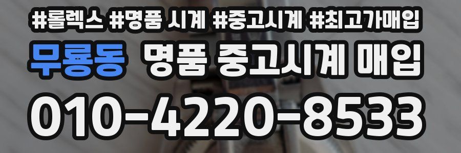 무룡동 명품 중고시계 매입