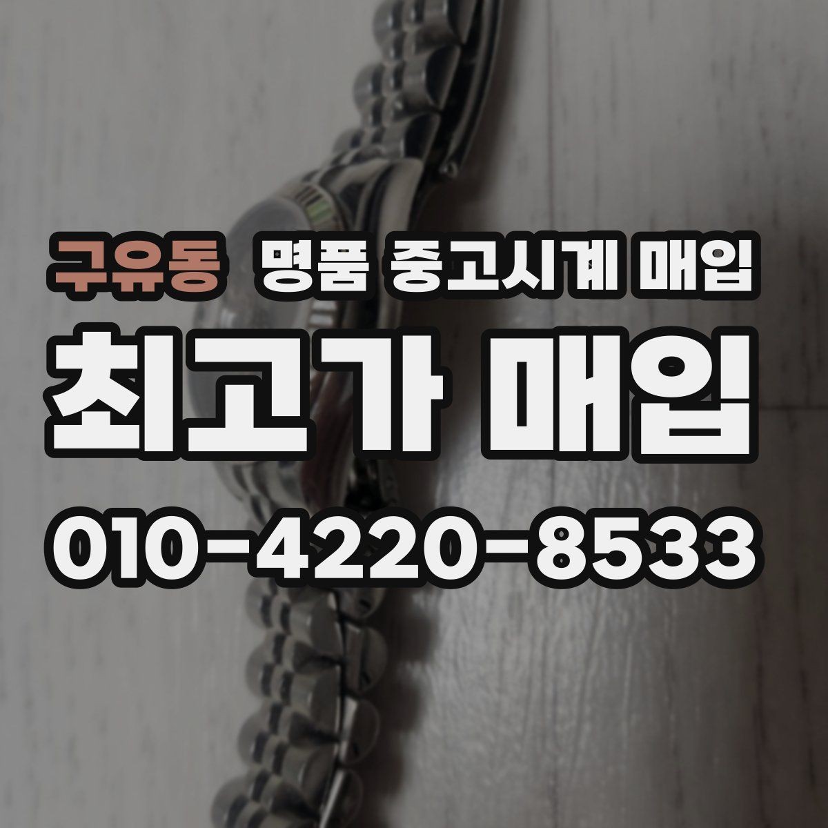 구유동 명품 중고시계 매입 시 구성품이 가격에 미치는 영향