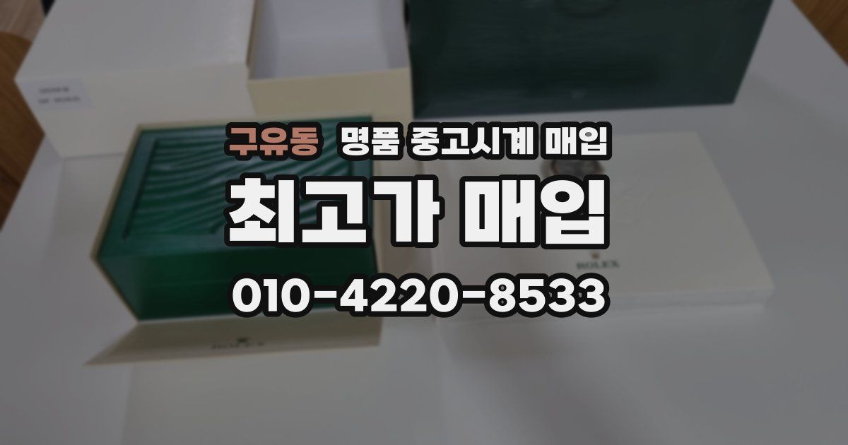 구유동 명품 중고시계 매입