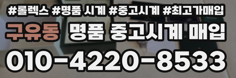구유동 명품 중고시계 매입