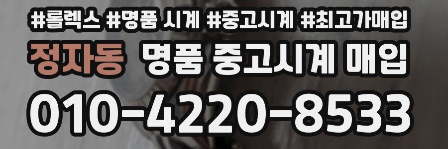 정자동 명품 중고시계 매입