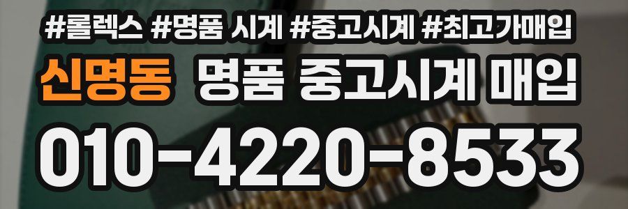 신명동 명품 중고시계 매입