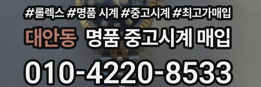 대안동 명품 중고시계 매입
