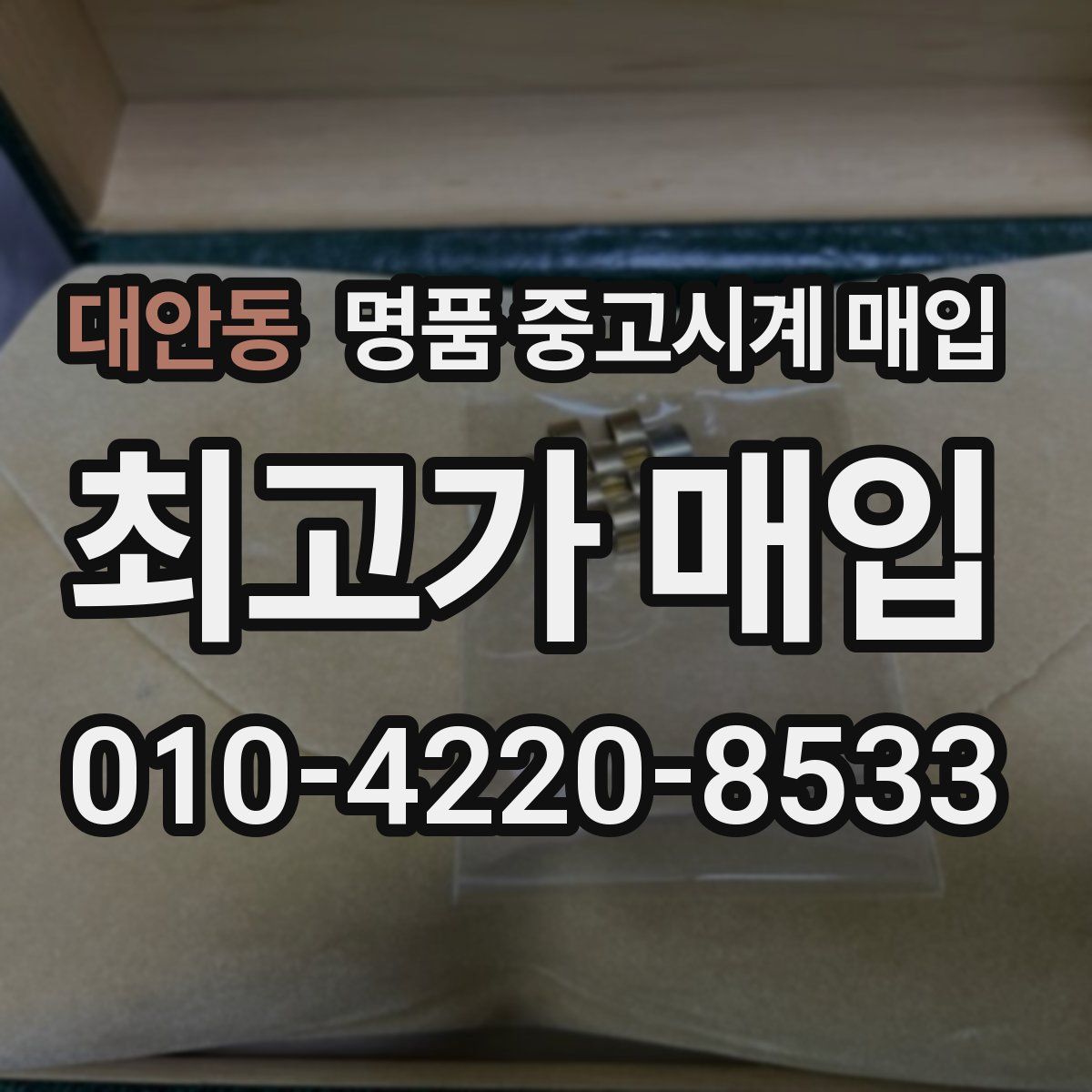 대안동 명품 중고시계 매입