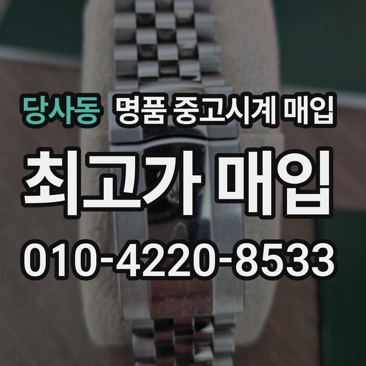 당사동 명품 중고시계 매입 시 브랜드와 연식의 관계