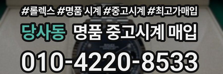 당사동 명품 중고시계 매입