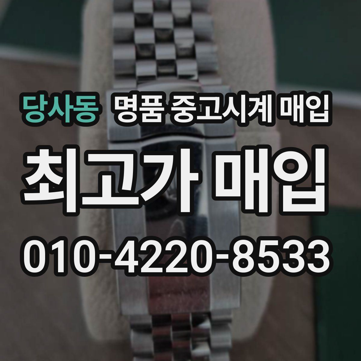 당사동 명품 중고시계 매입