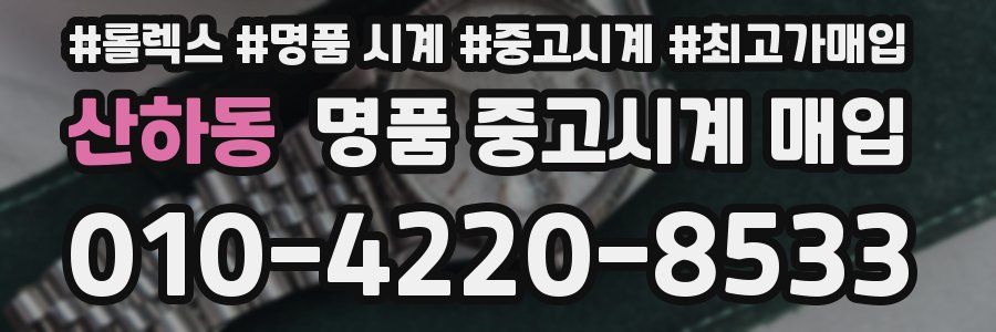 산하동 명품 중고시계 매입