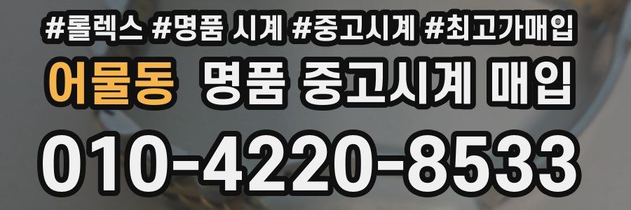 어물동 명품 중고시계 매입