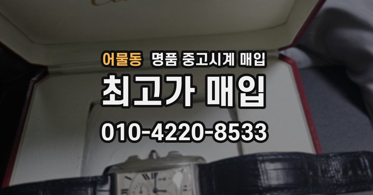 어물동 명품 중고시계 매입