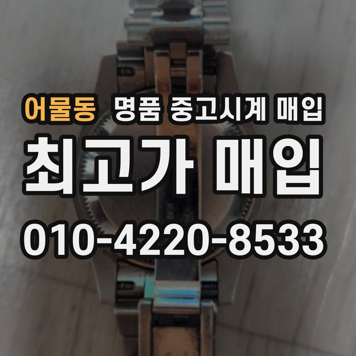 어물동 명품 중고시계 매입