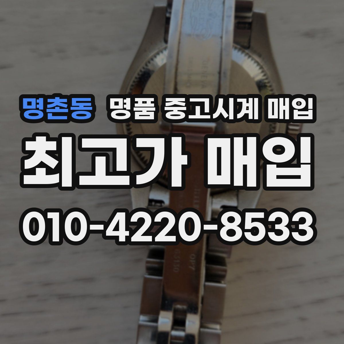 명촌동 명품 중고시계 매입