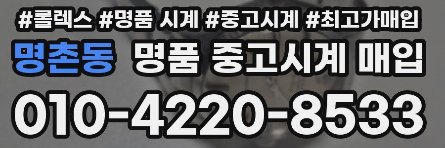 명촌동 명품 중고시계 매입
