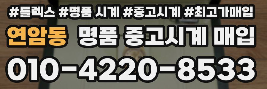 연암동 명품 중고시계 매입