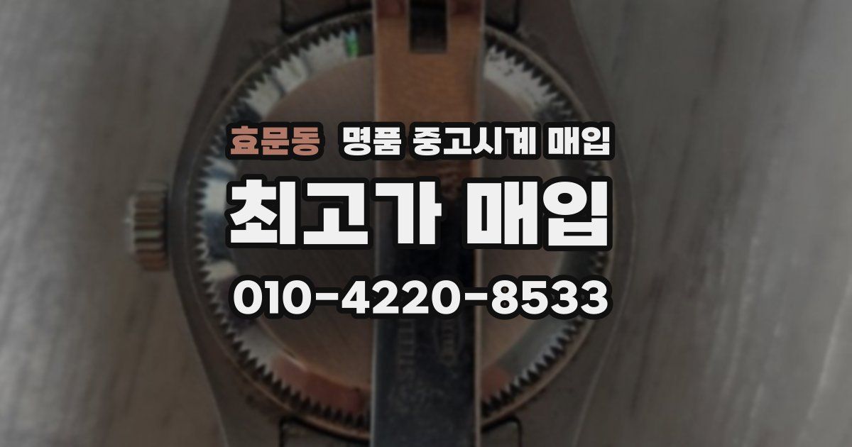 효문동 명품 중고시계 매입