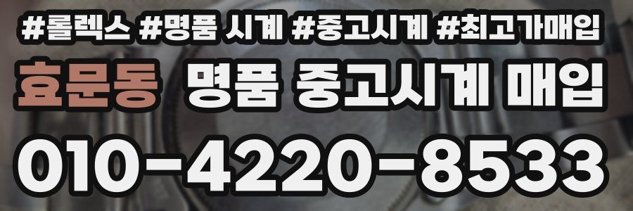 효문동 명품 중고시계 매입