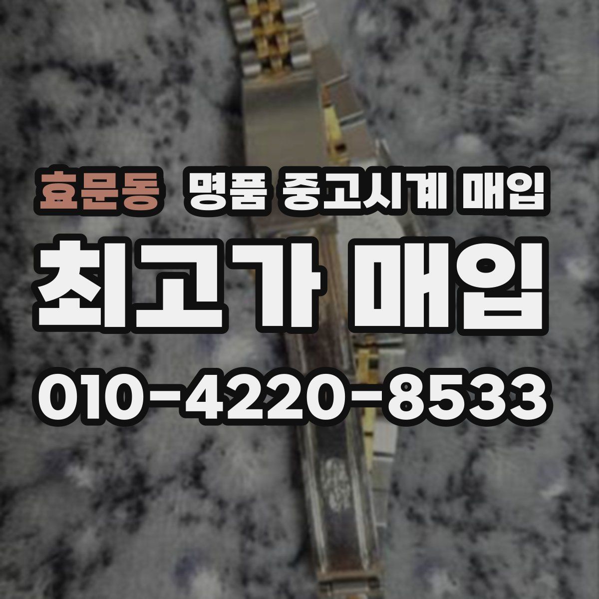효문동 명품 중고시계 매입