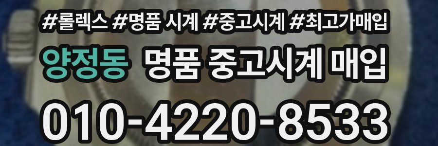 양정동 명품 중고시계 매입