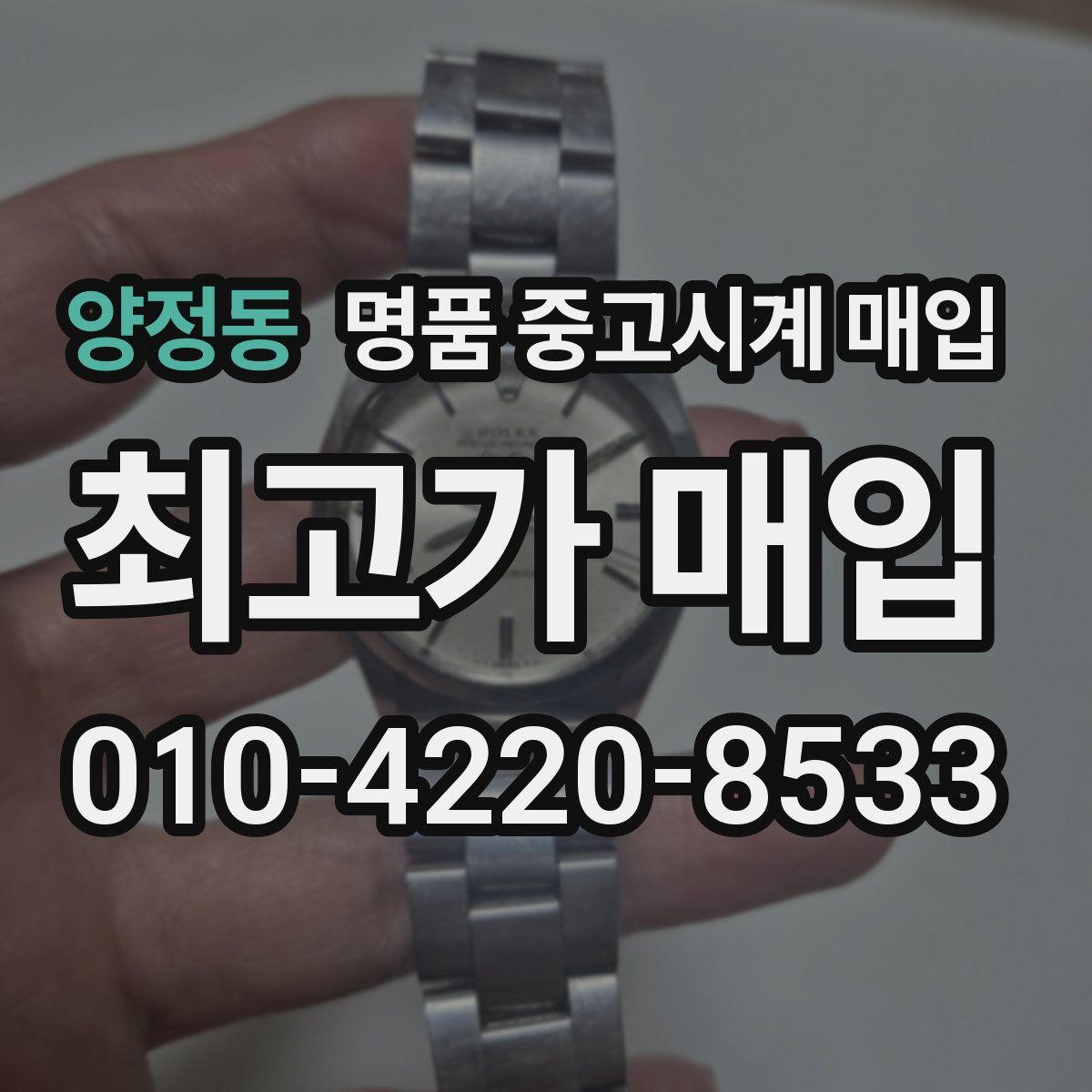 양정동 명품 중고시계 매입