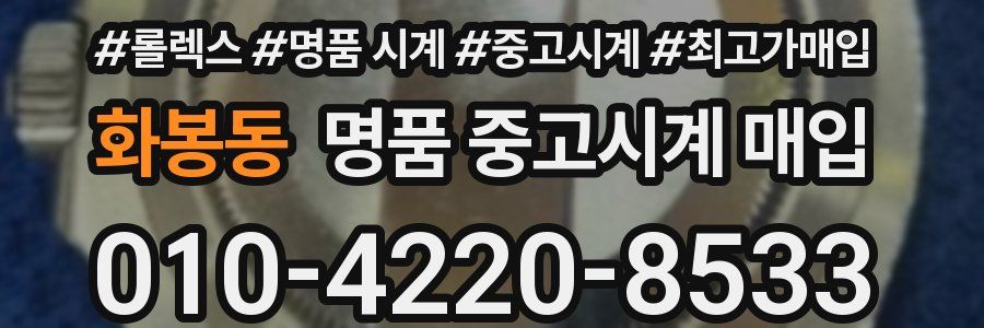 화봉동 명품 중고시계 매입