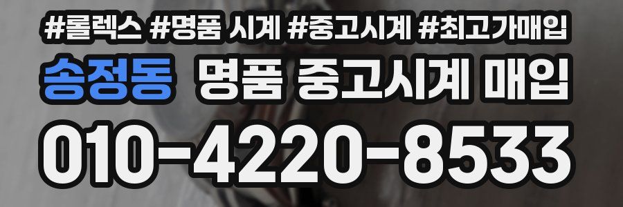 송정동 명품 중고시계 매입