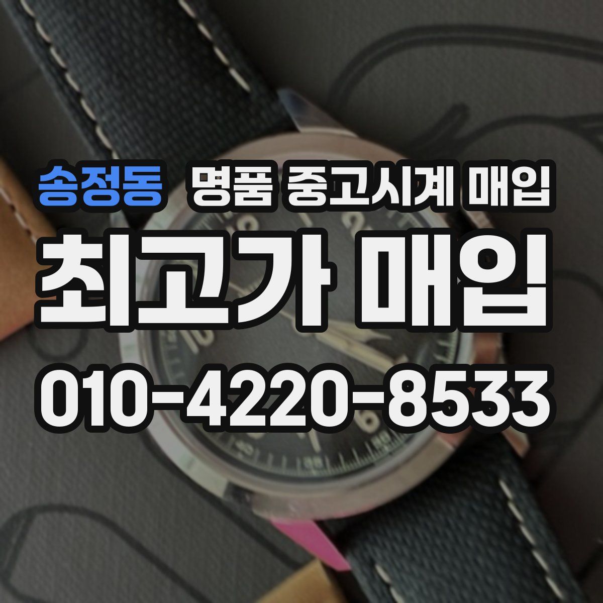 송정동 명품 중고시계 매입