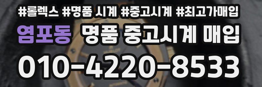 염포동 명품 중고시계 매입