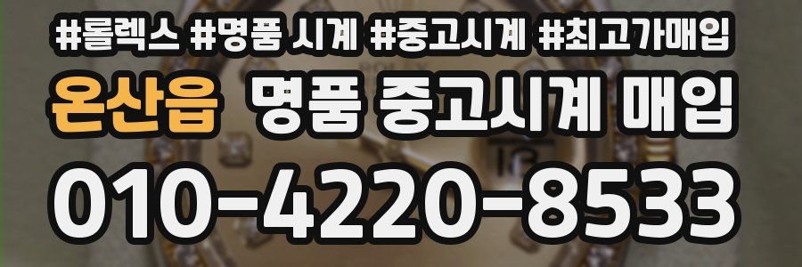 온산읍 명품 중고시계 매입