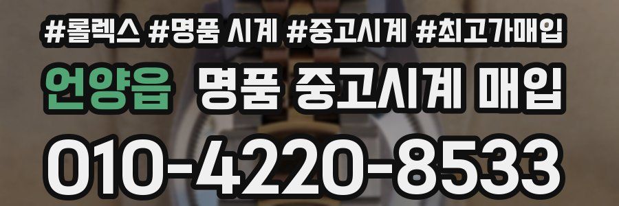 언양읍 명품 중고시계 매입