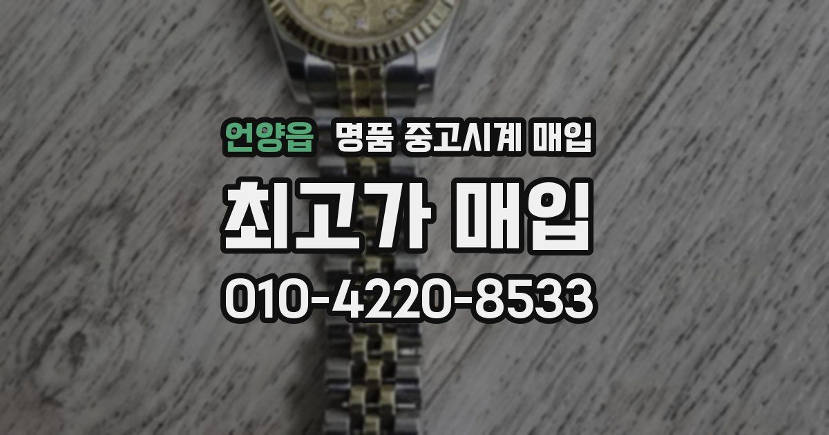 언양읍 명품 중고시계 매입