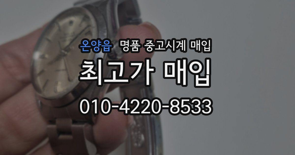 온양읍 명품 중고시계 매입