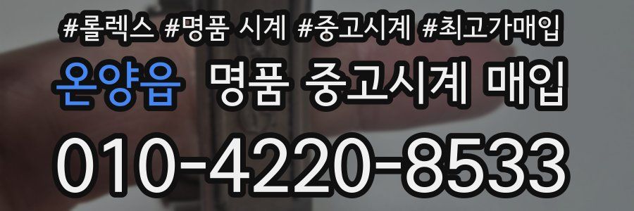 온양읍 명품 중고시계 매입
