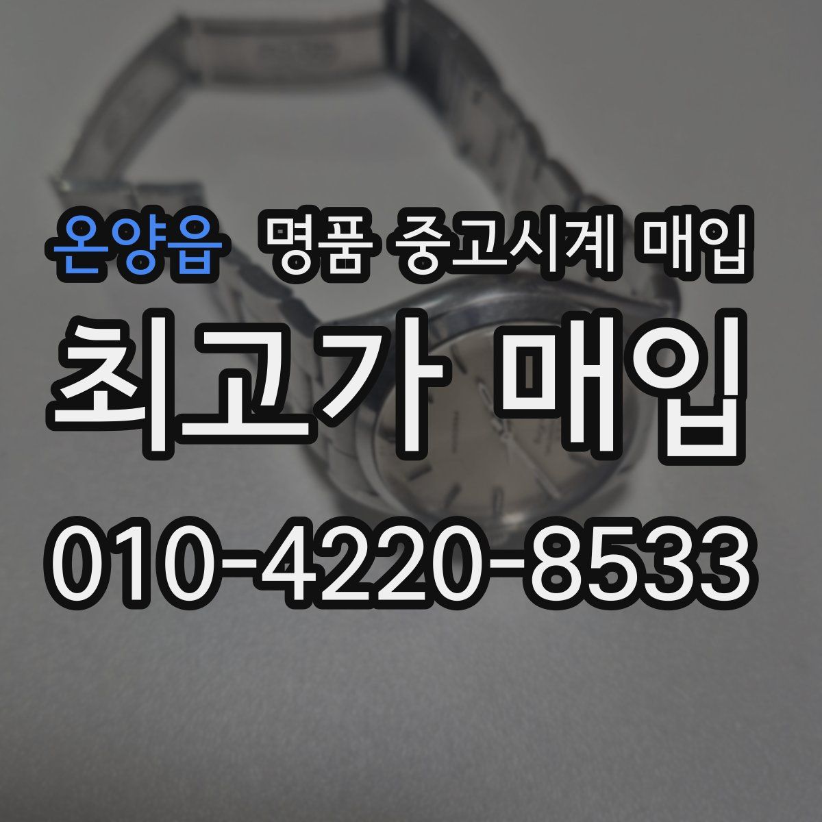 온양읍 명품 중고시계 매입