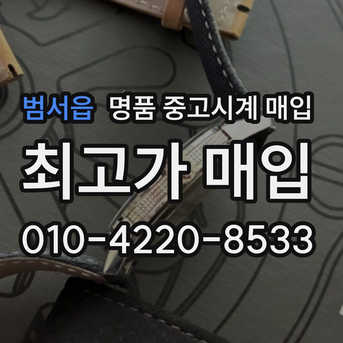 범서읍 명품 중고시계 매입