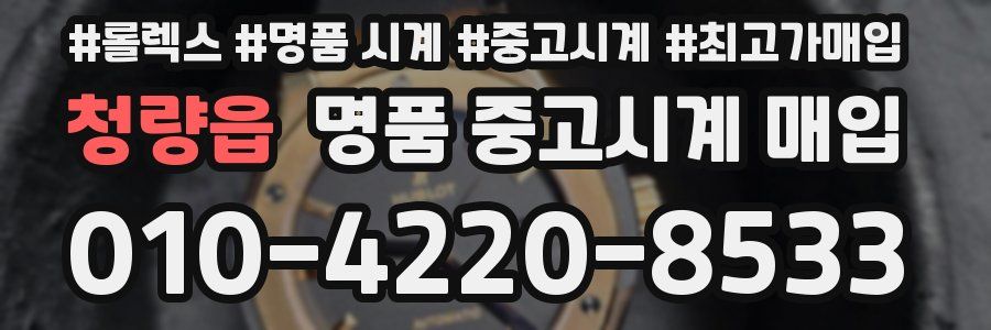 청량읍 명품 중고시계 매입