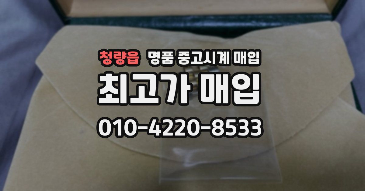 청량읍 명품 중고시계 매입