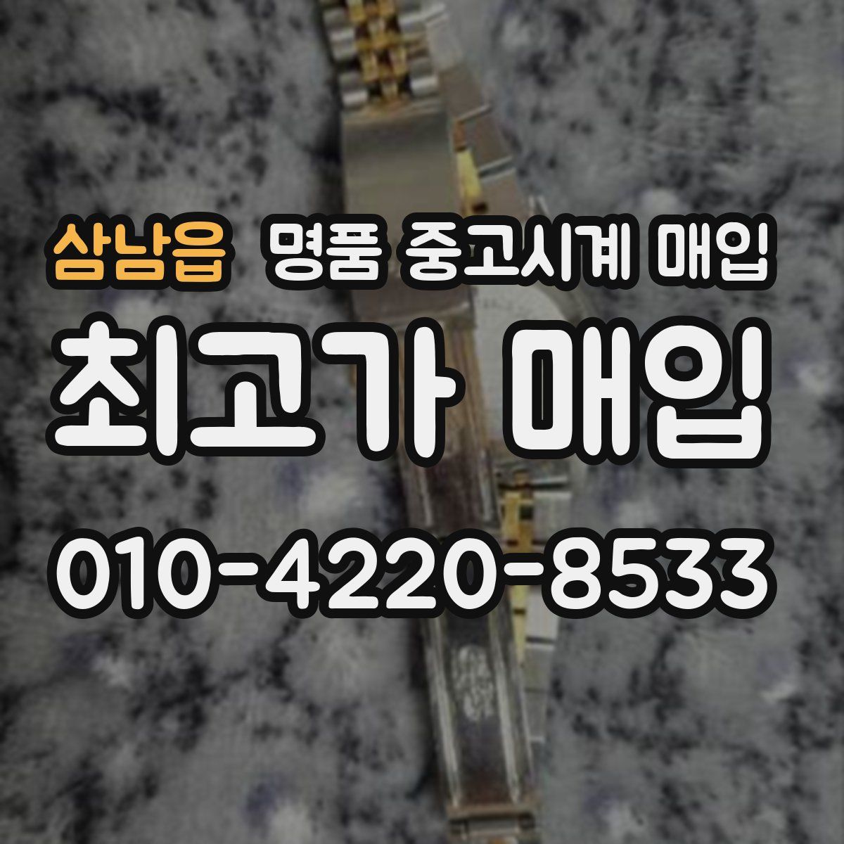 삼남읍 명품 중고시계 매입