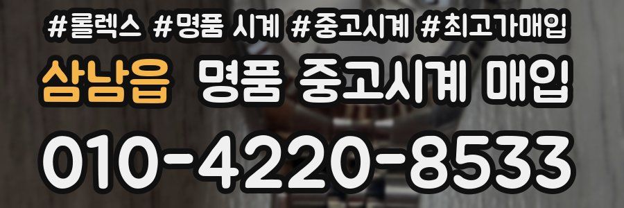 삼남읍 명품 중고시계 매입