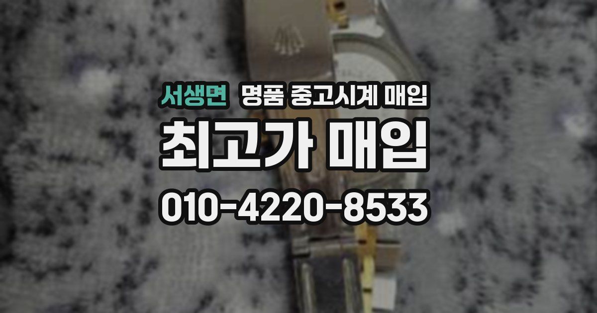 서생면 명품 중고시계 매입