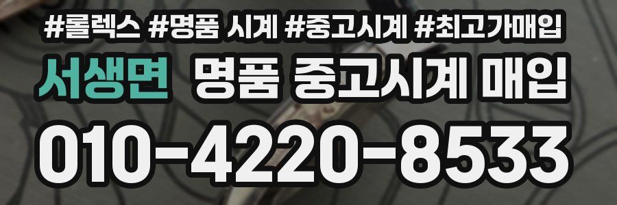 서생면 명품 중고시계 매입