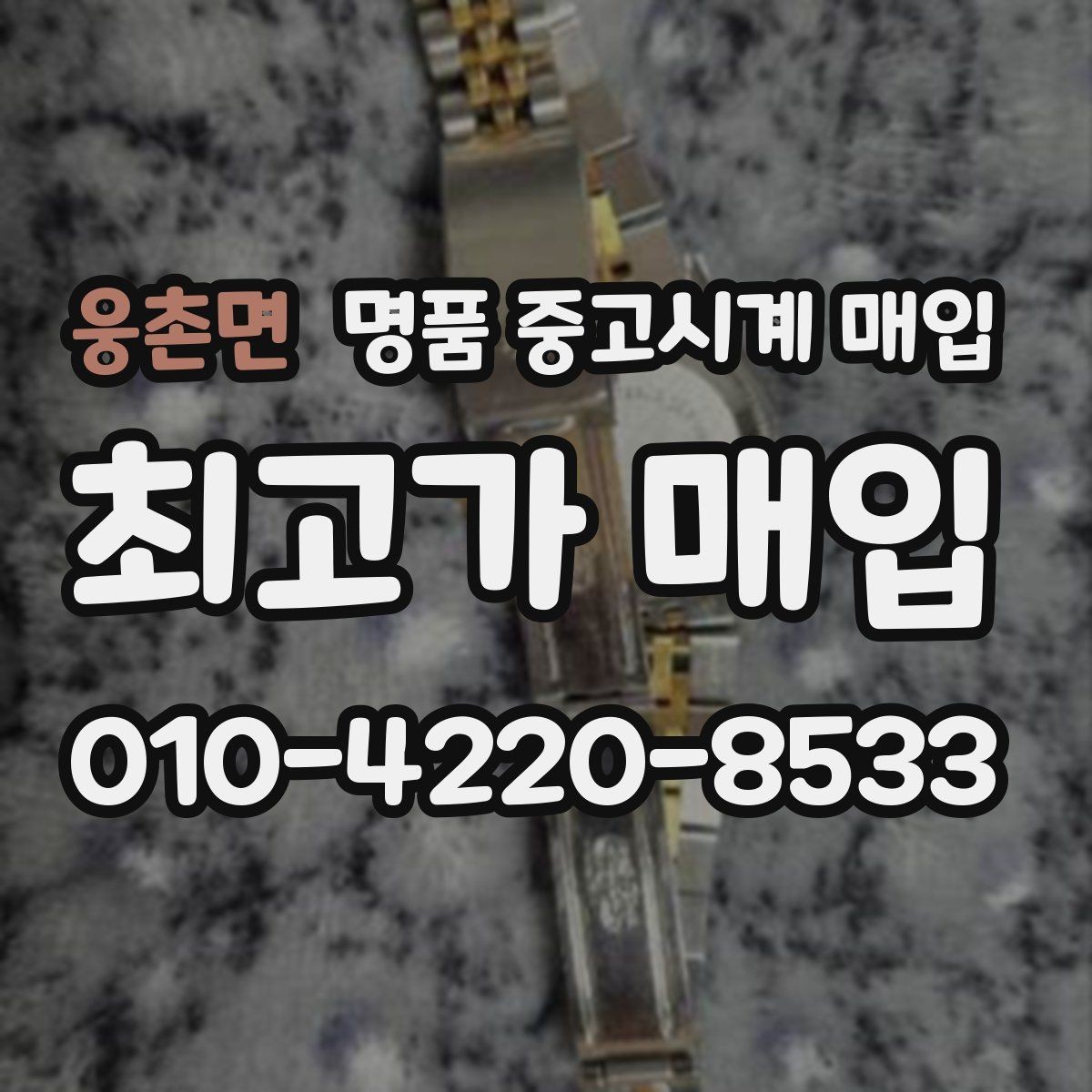 웅촌면 명품 중고시계 매입 상담에서 자주 묻는 브랜드별 포인트