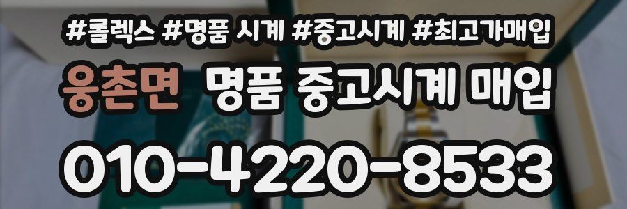 웅촌면 명품 중고시계 매입