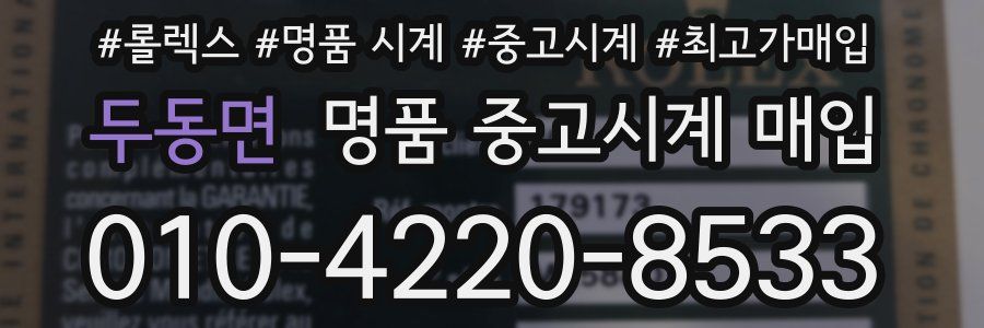 두동면 명품 중고시계 매입