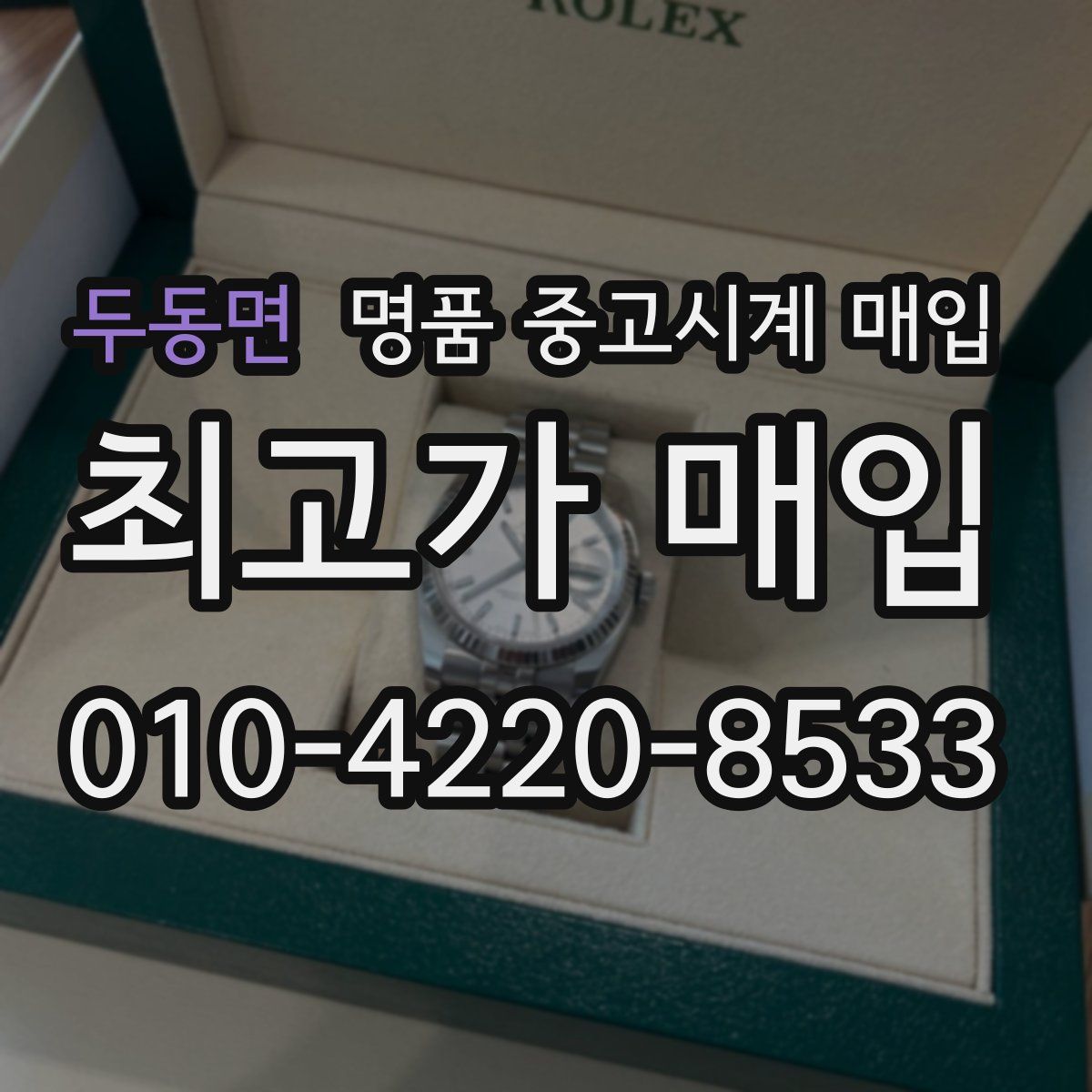 두동면 명품 중고시계 매입